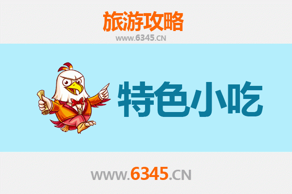 秦皇岛卢龙特色小吃美食攻略